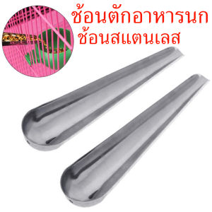 ราคาถูกสุด ช้อนตักอาหารนก ช้อนใส่อาหารนก ช้อนให้อาหารนก ช้อนสแตนเลส เลี้ยงนก กรงนก