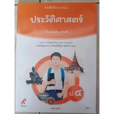 หนังสือเรียน ประวัติศาสตร์ ป.4 (อจท)