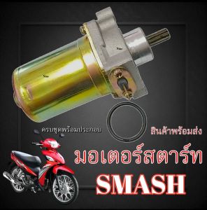 มอเตอร์สตาร์ทเดิม Suzuki SMASH ทุกรุ่น ทุกปี ไดรสตาร์ทเดิม พร้อมใช้งาน ซูซูกิ สแมช smash ไดร์สตาร์ท Smash Smash110 SmashPro
