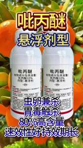 农杀虫剂吡丙醚蚜虫叶蝉蓟马专用杀卵剂植物蔬菜果树农用农剂