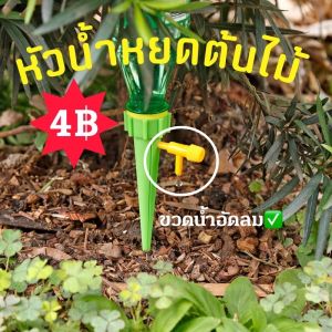 หัวน้ำหยดต้นไม้ หัวน้ำหยด รดน้ำ หัวหยด ที่รดน้ำอัตโนมัติ 5-7วัน รดน้ำอัตโนมัติ รุ่นใหม่ DIY 10 ชิ้น พร้อมวาล์ว ปรับระดับ