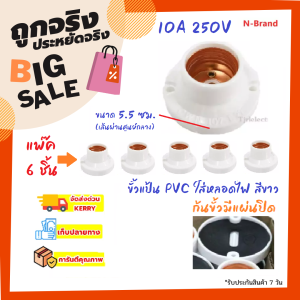 ⚡แพ็ค 6 ชิ้น⚡ ขั้วแป้น เกลียวใหญ่ E27 สีขาว 10A 250V x 5 ชิ้น ฟรี x 1 ชิ้น มูลค่า 20 บาท ขั้วแป้น พลาสติก ติดผนัง ติดเพดาน