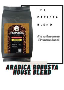 คั่วกลางค่อนเข้ม อาราบิก้า โรบัสต้า เบลนด์ (แบบเมล็ด)