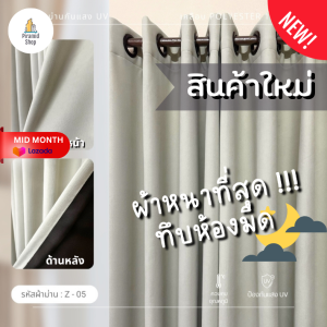 ผ้าม่านสีครีมเนื้อผ้าหนาแบบพรีเมี่ยม แสงไม่มีทะลุ ทึบแสง Blackout 100%  ผ้าม่านกั้นห้อง ผ้าม่านกั้นแอร์ ม่านกันแสง ม่านทึบ ม่านหน้าต่าง ม่านประตู