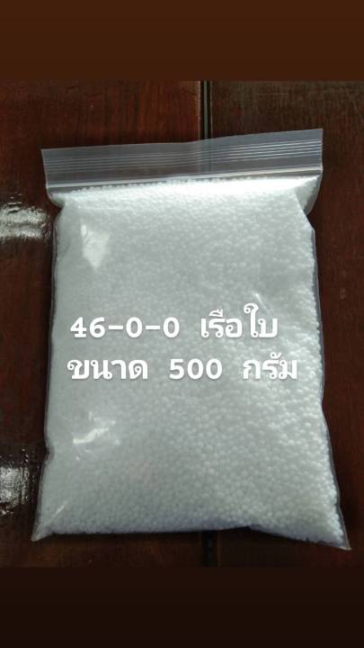 ปุ๋ยเคมี 46-0-0 ตราเรือใบ 0.5 กิโลกรัม