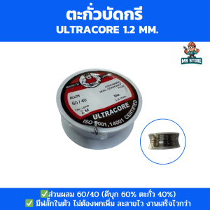 ULTRACORE ตะกั่วบัดกรี ตะกั่วเส้น 1.2 มม. ตะกั่วเชื่อม