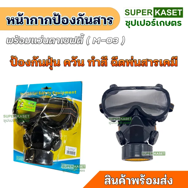 หน้ากากป้องกันสารเคมีพร้อมแว่นตาสำหรับงานช่าง ป้องกันฝุ่นควัน
