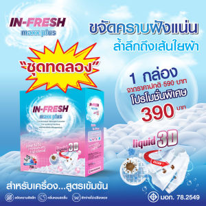 Infresh maxplus อินเฟรช ผงซักฟอกสูตรเข้มข้น ขจัดคราบฝังลึก ซักง่าย ไม่เปลืองแรง สะอาด หอม ซักผ้าสี ซักผ้าขาว in fresh