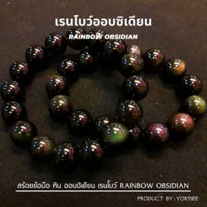 Yok5see Obsidian Rainbow สร้อยข้อมือ หิน ออบซิเดียน เรนโบ์ แท้ 8-16 มม. สีรัก กำไลข้อมือ 8 ล้าติ้ม สร้อยหิน 4 ล้าติ้ม