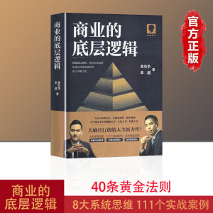 热卖 商业的底层逻辑+管与理+经与营+薪与酬 苏引华全套四册 『经营管理方法 企业发展突破』商业管理必读书籍