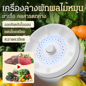 เครื่องทำความสะอาดผักและผลไม้ไร้สายสำหรับใช้ในบ้าน ขจัดคราบยาฆ่าแมลง ล้างผักและผลไม้ เครื่องฟอกอาหารด้วยคลื่นอัลตราโซนิก旋转式吸盘果蔬清洗机