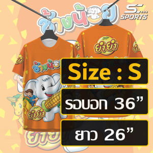 เสื้อพิมพ์ลาย ผ้ากีฬา ลายยำๆช้างน้อย รสข้าวโพด งานจริงสวยสีสดคมชัด รับประกันสวยสุดในราคาใกล้เคียงกัน