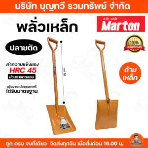 พลั่ว Marton ปลายแหลม/ปลายตัด (ด้ามเหล็ก) สำหรับการตักดิน ตักทราย หรือก้อนหินที่ไม่ใหญ่มาก มีความแข็งแรง ทนทาน และด้ามจับกระชับ