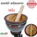 ครกไม้ 12 นิ้ว พร้อมสาก ครกส้มตํา ครกตำน้ำพริก อาหาร เหนือ อีสาน กลาง ใต้ ทุกภาค ครกไม้พร้อมสาก ขนาด 12 นิ้ว ครกไม้จามจุรี ครกไม้อย่างดี. 