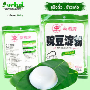 แป้งถั่วแป้งมัน เขียวชวา แป้งทำข้าวแค่ว เส้นแค่ว และ ขนมอื่นๆ ขนาด 200 g มีสูตรไห้