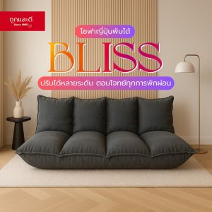 Took Lae Dee โซฟาญี่ปุ่นพับได้ รุ่น BLISS ปรับระดับได้หลายแบบ โซฟานั่งเล่น โซฟานอน โซฟาเบด โซฟาเอนหลังสบาย