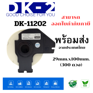 dk-2 เทปกระดาษต่อเนื่อง รุ่น DK-11202 ขนาด 62mm x 100mm (300 ดวง) ราคาถูก  ส่งจากไทย ออกใบกำกับภาษีได้