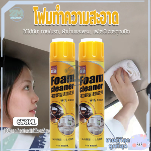 น้ำยาซักเบาะรถ โฟมทำความสะอาด โฟมขจัดคราบ สเปรย์ทำความสะอาด Foam Cleaner ซักเบาะ น้ำยาทำความสะอาดเบาะหนัง น้ำยาซักเบาะ650ml
