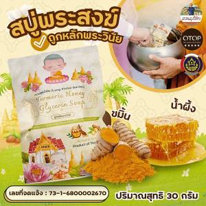 สบู่พระ สูตรขมิ้นน้ำผึ้ง สำหรับพระสงฆ์และผู้ปฏิบัติธรรม ถูกหลักพระธรรมวินัย นำถวายแด่พระสงฆ์ ออกใบกำกับได้ ขนาด 30 กรัม