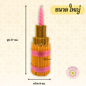 ธูปเทียน เทียนกำ เทียนพนม มี 3 ขนาด เล็ก กลาง ใหญ่ พร้อมส่ง