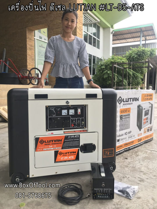 Lutien LT-D5-ATS เครื่องปั่นไฟดีเซลพร้อมกล่อง ATS เสียงเงียบ