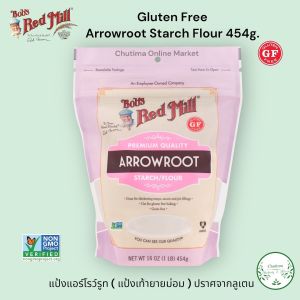 Bobs Red Mill Arrowroot Starch Flour Gluten Free 454g. แป้งแอร์โรว์รูท ( แป้งเท้ายายม่อม ) ปราศจากลูเตน