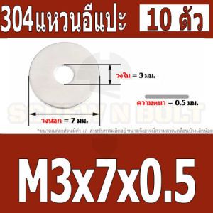 แหวนอีแปะ แหวนรอง น็อตสกรู สแตนเลส 304  M1 M2 M2.5 M3 / Flat Washer Stainless Screw SUS304 M1 M2 M2.5 M3