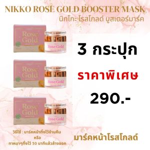 <มาร์กหน้า> นิกโกะ โรสโกลด์บูสเตอร์ มาร์ค// 10 g//มี อย//ช่วยให้ผิวหน้าเนียนใส ฟื้นฟูผิวแห้งกร้าน หมองคล้ำ ผิวกระชับ