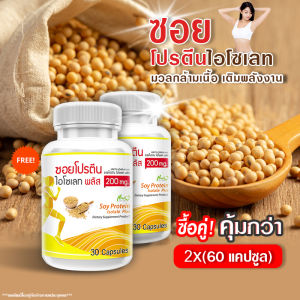 🔥ส่งฟรี🔥 Soy Protein Isolate Plus (2กระปุก=60 แคปซูล) ผลิตภัณฑ์เสริมอาหาร ซอยโปรตีน ไอโซเลท พลัส  มีกรดอะมิโนที่จำเป็น อิ่มนาน ใยอาหารสูง