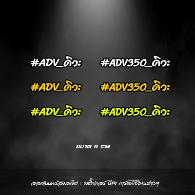 สติกเกอร์ ADV ดิวะ ADV350 ดิวะ สะท้อนแสง