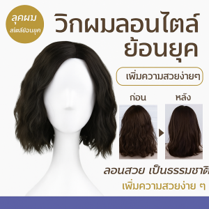 เครื่องม้วนผม สไลด์ วิกผมผู้หญิง ย้อนยุค หนังศีรษะต่อต้านแบคทีเรียและไม่คัน อารมณ์และเสน่ห์อันเป็นเอกลักษณ์