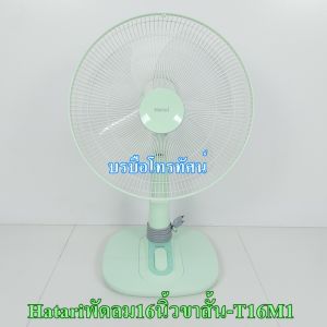 HATARI พัดลมตั้งโต๊ะ18นิ้ว16นิ้ว14นิ้วฮาตาริ ร้อนนี้ต้องมี