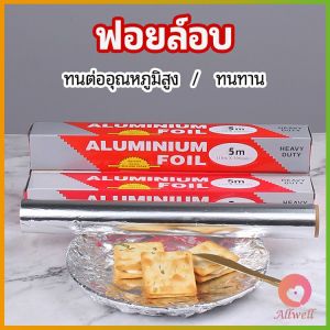 AW ฟอยล์อบ อุปกรณ์เบเกอรี่ อลูมิเนียมฟอยล์ ฟอยล์ห่ออาหาร มีใบเลื่อยไว้ฉีก baking foil