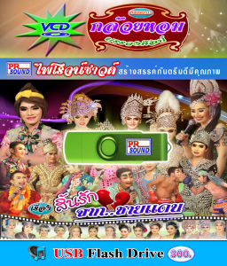 USB VCD ลิเกคณะ กล้วยหอม บรรจงศิลป์ เรื่อง สิ้นรักจากชายแดน