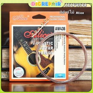 DIGREPAIR อลิซอลิซสายกีต้าร์ไม้บัลลาด aw436 ทองแดงฟอสเฟอร์ทองเหลืองหนึ่งชุดเต็ม 6 ชิ้น 1 hyun สายเคลือบป้องกันสนิม