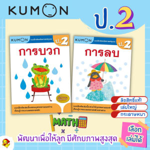 แบบฝึกหัด KUMON ป.2 ลิขสิทธิ์แท้ เตรียมความพร้อมให้ลูกรัก เรียนคณิตศาสตร์อย่างเข้าใจด้วยคุมอง misbook Kid master