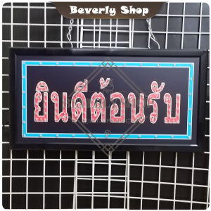 ยินดีต้อนรับ ขนาด 48 X 25 X 2cm ป้ายไฟ LED หน้าร้าน ป้ายไฟตัวอักษร ตกแต่งหน้าร้าน สร้างความโดดเด่นให้ร้านคุณ
