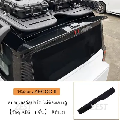 【จัดส่งจากกรุงเทพ】spoiler JAECOO 6 EV สปอยเลอร์ ปีกสปอยเลอร์ ปีกสปอยเลอร์หลัง การติดตั้งแบบไม่สูญเสีย