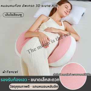 【ต้องมีสำหรับคุณแม่ตั้งครรภ์】 หมอนรองเอวคนท้อง รองรับเอว นอนตะแคง ของใช้รองรับหลัง หมอนคนท้อง อัพเกรด 3D ระบาย AIR รองรับสรีระของคุณแม่ ลดอาการปวดหลัง หมอนรองครรภ์ Pregnant womens pillows