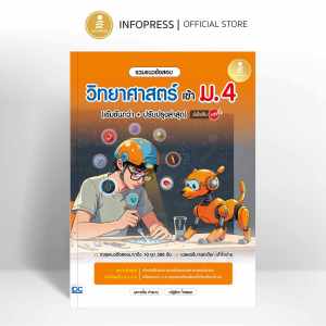 Infopress (อินโฟเพรส) หนังสือ รวมแนวข้อสอบ วิทยาศาสตร์ เข้า ม.4 (เข้มข้นกว่า + ปรับปรุงล่าสุด) มั่นใจเต็ม 100 - 11910