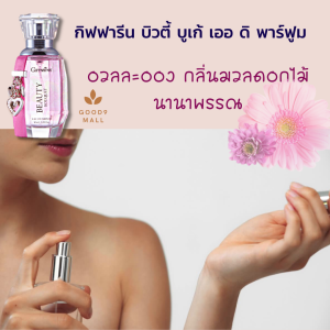 น้ําหอมกิฟฟารีน น้ําหอมสําหรับผู้หญิง บิวตี้ บูเก้ เออ ดิ พาร์ฟูม น้ําหอมติดนาน กลิ่นหอมของมวลดอกไม้ กิฟฟารีนแท้ ร้าน GOOD9 Mall