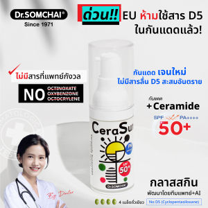 Cerasun Sunscreen SPF50+ by Dr.Somchai กันแดด เซราไมด์ 20 ml.