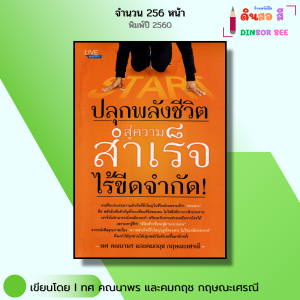 หนังสือ ปลุกพลังชีวิต สู่ความสำเร็จไร้ขีดจำกัด I เขียนโดย ทศ คณนาพร และคมกฤช กฤษณะเศรณี จิตวิทยา