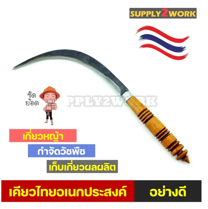 เคียวไทยอเนกประสงค์ ทรงตรง เหล็กแหนบ ด้ามไม้