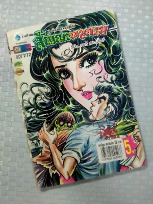 Ct5หนังสือมือสอง ราคาถูก การ์ตูนไทย รวมเล่ม เรื่องสั้น จบในเล่ม หนังสือที่นักสะสมตามหา เลือกเรื่องในตัวเลือก สภาพ50-70%(เก่าเก็บ)