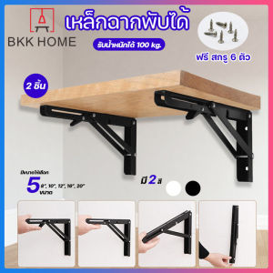 BKK เหล็กฉากพับได้ 2ชิ้น/ชุด ขาตั้งสแตนเลส ขาตั้งพับได้ ขาตั้งติดผนัง Diy เหล็กฉากพับได้ ชั้นวางติดผนัง