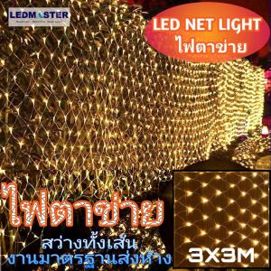 ไฟประดับปีใหม่ ไฟตาข่าย ขนาดใหญ่ 3x3 เมตร กล่องคอนโทรลอย่างดี ปลอดภัย จัดไฟปีใหม่ ไฟคริสมาส ไฟตกเเต่งห้อง ร้านอาหาร สวน ไฟหยดน้ำ