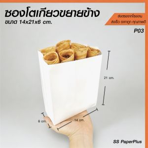 ซองโตเกียว ซองขนม ซองเบเกอรี่ ขยายข้าง ขนาด 14x21x6ซม. (100 ใบ)