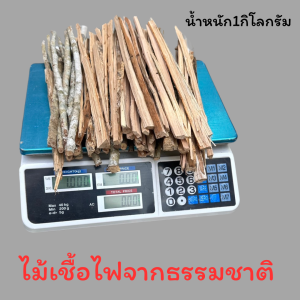 ไม้เชื้อไฟ ไม้อ่อยไฟ ไม้ฟืนจุดไฟ ขนาด1กิโลกรัม