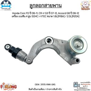 ลูกลอกสายพาน Honda Civic FD ปี 06-11 CR-V G3 ปี 07-12 Accord G8 ปี 08-12 เบนซิน 1.8L/2.0L #31170-RWK-045
